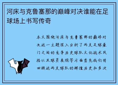 河床与克鲁塞那的巅峰对决谁能在足球场上书写传奇