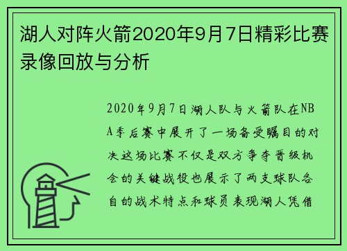 湖人对阵火箭2020年9月7日精彩比赛录像回放与分析