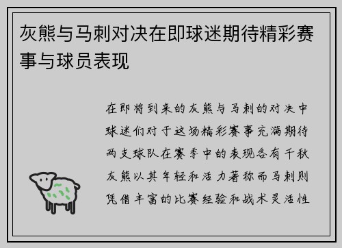 灰熊与马刺对决在即球迷期待精彩赛事与球员表现