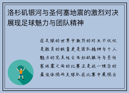 洛杉矶银河与圣何塞地震的激烈对决展现足球魅力与团队精神