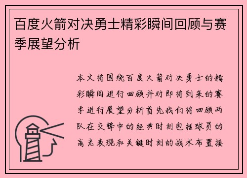 百度火箭对决勇士精彩瞬间回顾与赛季展望分析