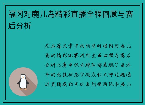 福冈对鹿儿岛精彩直播全程回顾与赛后分析