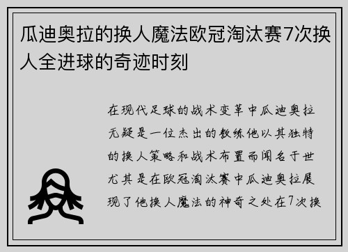 瓜迪奥拉的换人魔法欧冠淘汰赛7次换人全进球的奇迹时刻