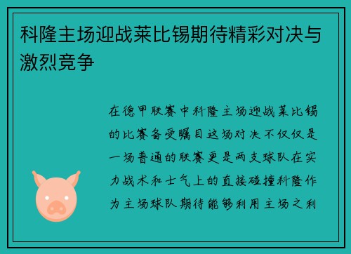 科隆主场迎战莱比锡期待精彩对决与激烈竞争