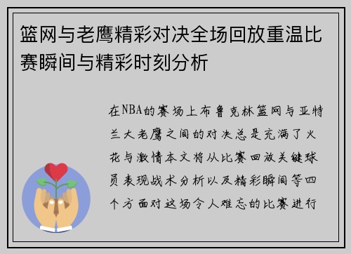 篮网与老鹰精彩对决全场回放重温比赛瞬间与精彩时刻分析