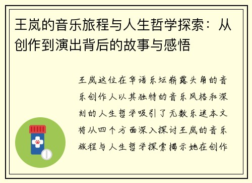王岚的音乐旅程与人生哲学探索：从创作到演出背后的故事与感悟