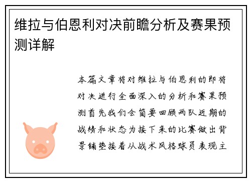 维拉与伯恩利对决前瞻分析及赛果预测详解