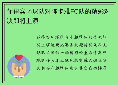 菲律宾环球队对阵卡雅FC队的精彩对决即将上演
