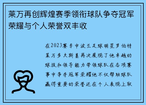 莱万再创辉煌赛季领衔球队争夺冠军荣耀与个人荣誉双丰收