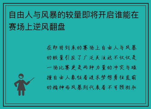自由人与风暴的较量即将开启谁能在赛场上逆风翻盘