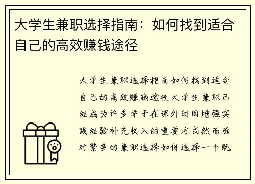 大学生兼职选择指南：如何找到适合自己的高效赚钱途径