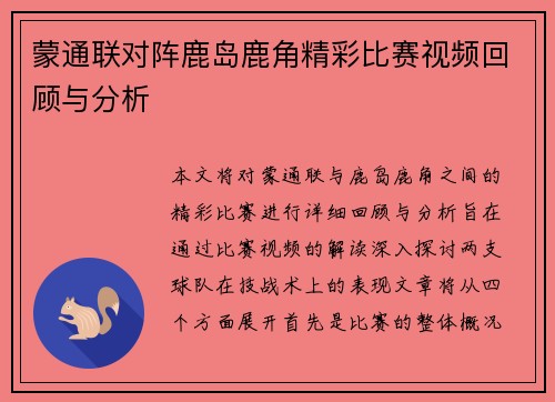 蒙通联对阵鹿岛鹿角精彩比赛视频回顾与分析