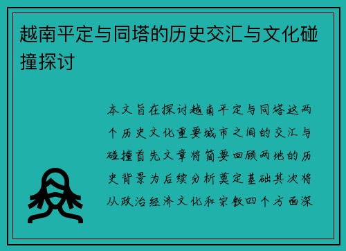 越南平定与同塔的历史交汇与文化碰撞探讨