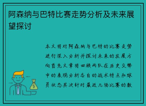 阿森纳与巴特比赛走势分析及未来展望探讨