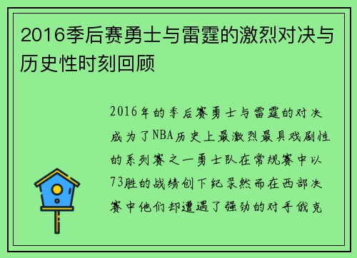 2016季后赛勇士与雷霆的激烈对决与历史性时刻回顾