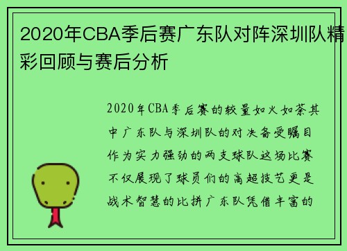2020年CBA季后赛广东队对阵深圳队精彩回顾与赛后分析
