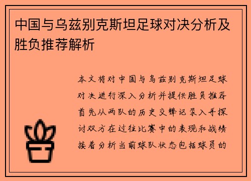中国与乌兹别克斯坦足球对决分析及胜负推荐解析