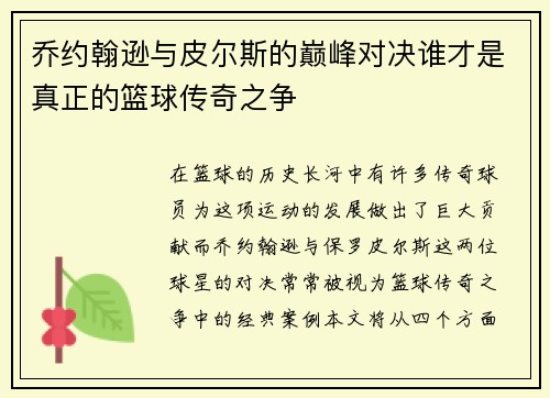 乔约翰逊与皮尔斯的巅峰对决谁才是真正的篮球传奇之争