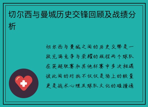 切尔西与曼城历史交锋回顾及战绩分析