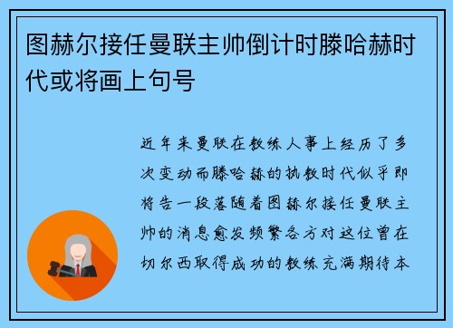 图赫尔接任曼联主帅倒计时滕哈赫时代或将画上句号