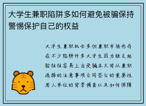 大学生兼职陷阱多如何避免被骗保持警惕保护自己的权益