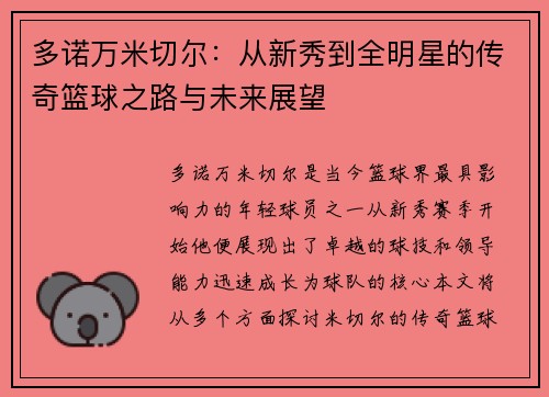 多诺万米切尔：从新秀到全明星的传奇篮球之路与未来展望