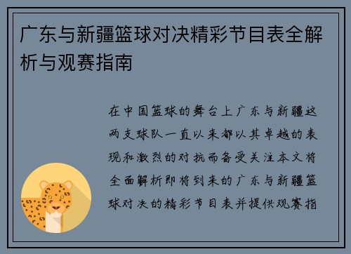 广东与新疆篮球对决精彩节目表全解析与观赛指南