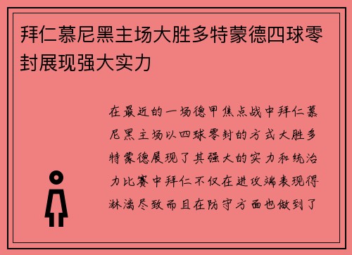 拜仁慕尼黑主场大胜多特蒙德四球零封展现强大实力