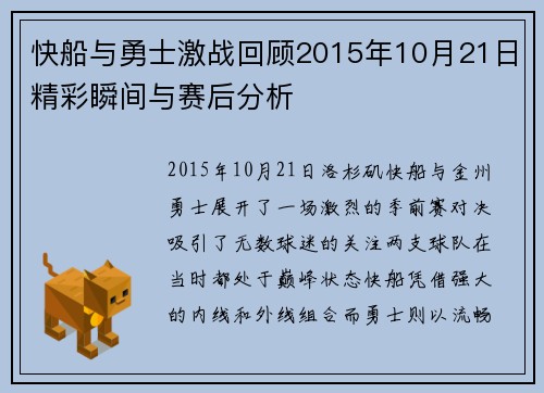 快船与勇士激战回顾2015年10月21日精彩瞬间与赛后分析
