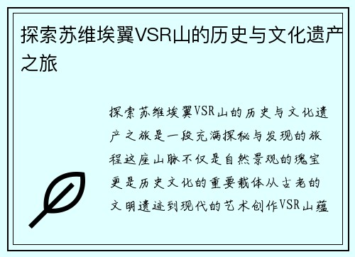 探索苏维埃翼VSR山的历史与文化遗产之旅