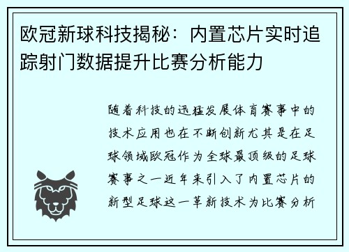 欧冠新球科技揭秘：内置芯片实时追踪射门数据提升比赛分析能力