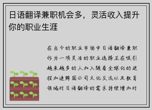 日语翻译兼职机会多，灵活收入提升你的职业生涯