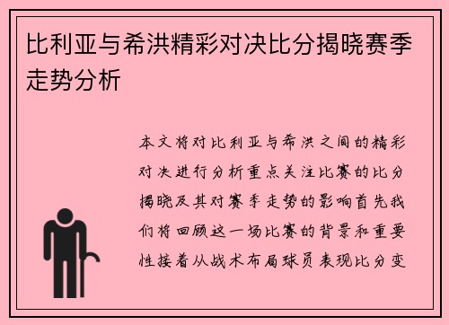 比利亚与希洪精彩对决比分揭晓赛季走势分析