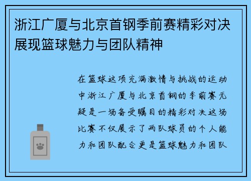 浙江广厦与北京首钢季前赛精彩对决展现篮球魅力与团队精神