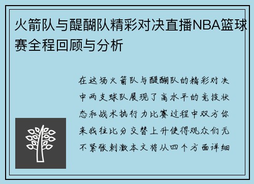 火箭队与醍醐队精彩对决直播NBA篮球赛全程回顾与分析
