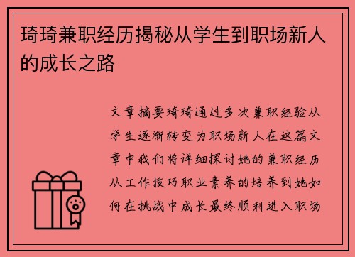 琦琦兼职经历揭秘从学生到职场新人的成长之路