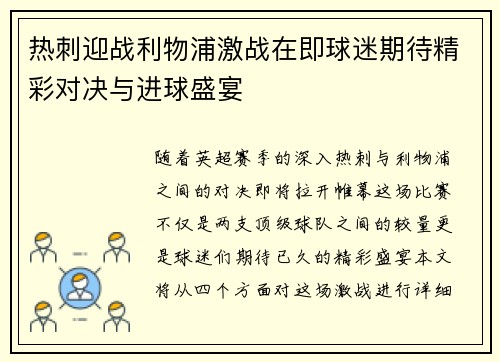 热刺迎战利物浦激战在即球迷期待精彩对决与进球盛宴