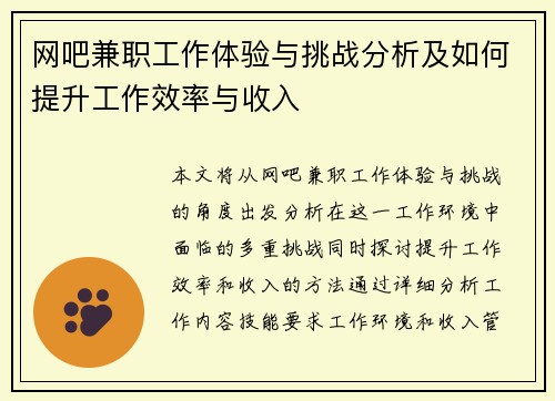网吧兼职工作体验与挑战分析及如何提升工作效率与收入