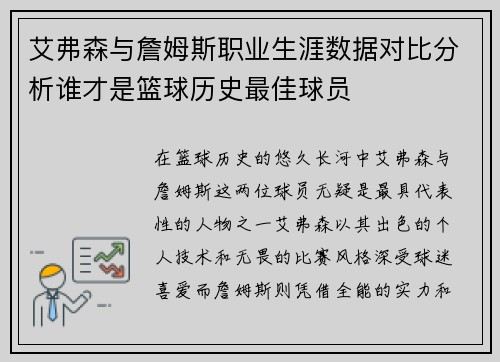 艾弗森与詹姆斯职业生涯数据对比分析谁才是篮球历史最佳球员