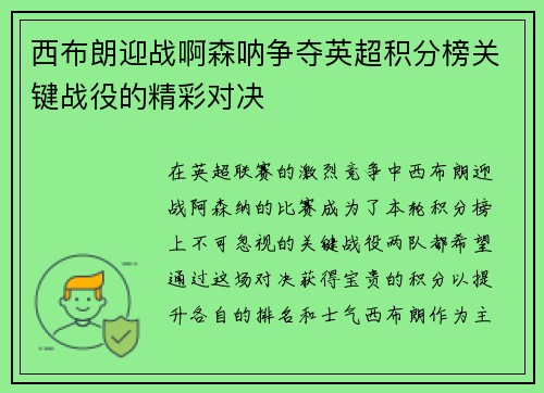 西布朗迎战啊森呐争夺英超积分榜关键战役的精彩对决