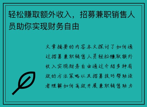 轻松赚取额外收入，招募兼职销售人员助你实现财务自由
