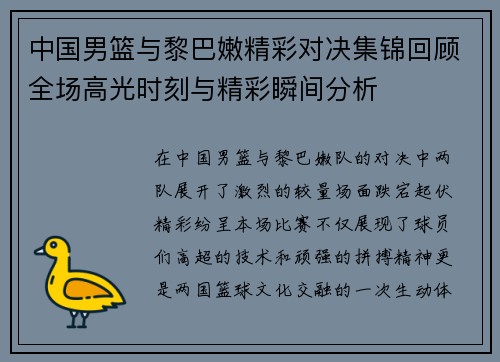 中国男篮与黎巴嫩精彩对决集锦回顾全场高光时刻与精彩瞬间分析