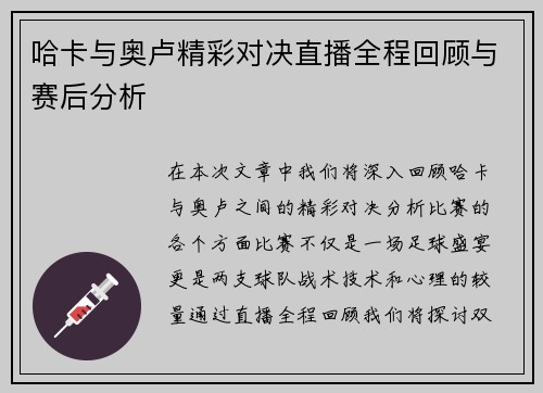 哈卡与奥卢精彩对决直播全程回顾与赛后分析