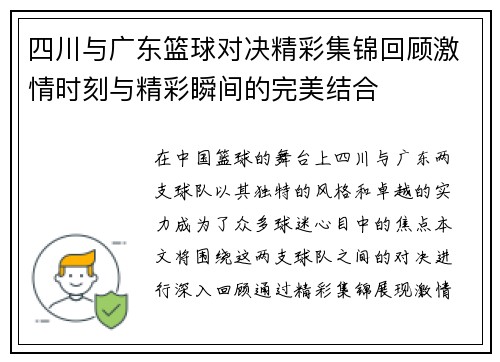 四川与广东篮球对决精彩集锦回顾激情时刻与精彩瞬间的完美结合