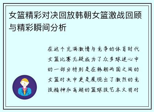 女篮精彩对决回放韩朝女篮激战回顾与精彩瞬间分析