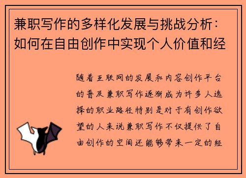 兼职写作的多样化发展与挑战分析：如何在自由创作中实现个人价值和经济收益