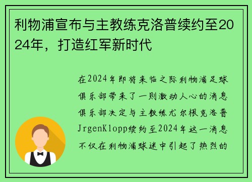 利物浦宣布与主教练克洛普续约至2024年，打造红军新时代