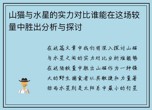 山猫与水星的实力对比谁能在这场较量中胜出分析与探讨