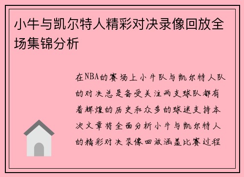 小牛与凯尔特人精彩对决录像回放全场集锦分析