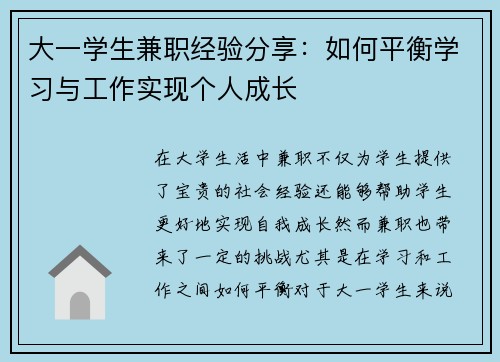 大一学生兼职经验分享：如何平衡学习与工作实现个人成长